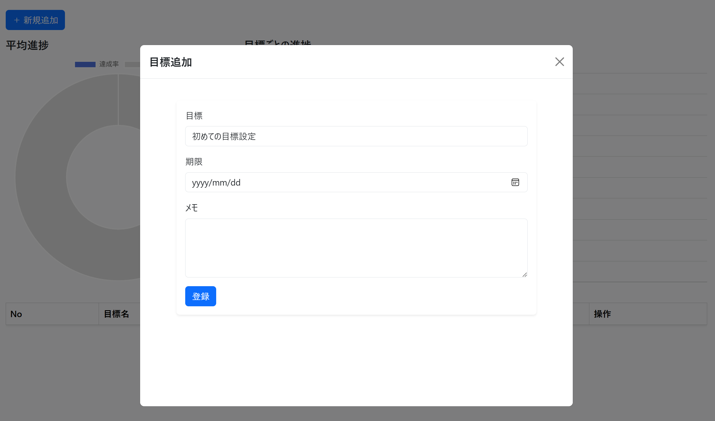 目標を登録しよう！