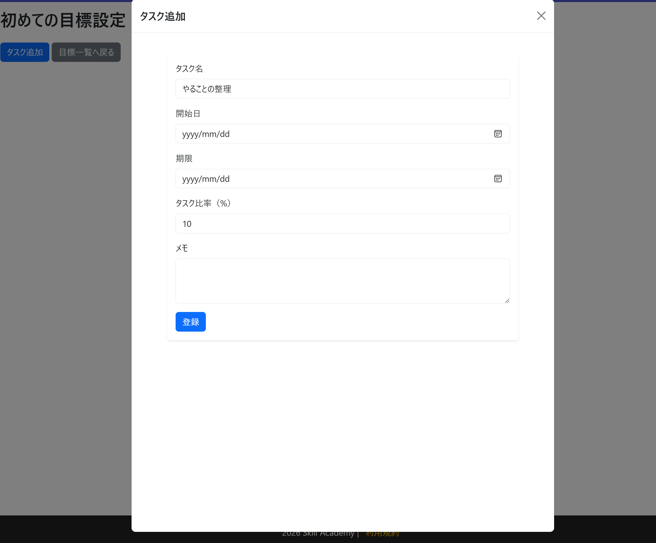 タスクを登録しよう！
